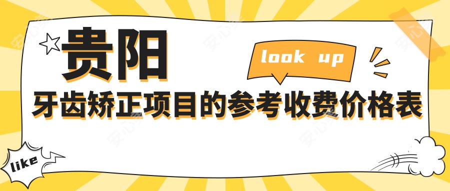 贵阳牙齿矫正项目的参考收费价格表