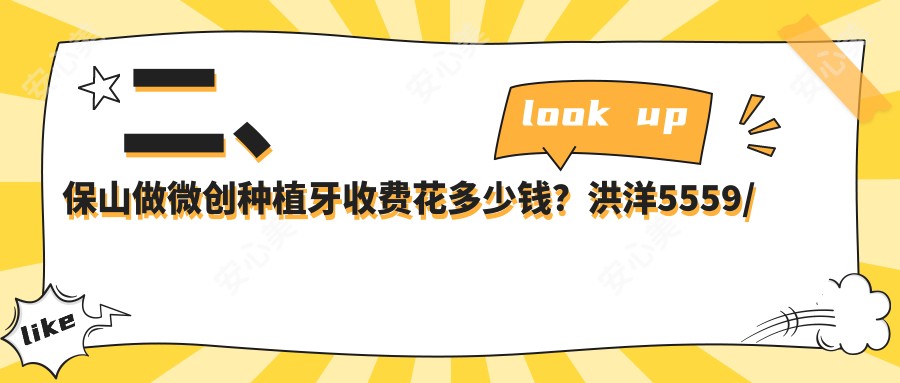 二、保山做微创种植牙收费花多少钱？洪洋5559/博圣5468/浩源5898