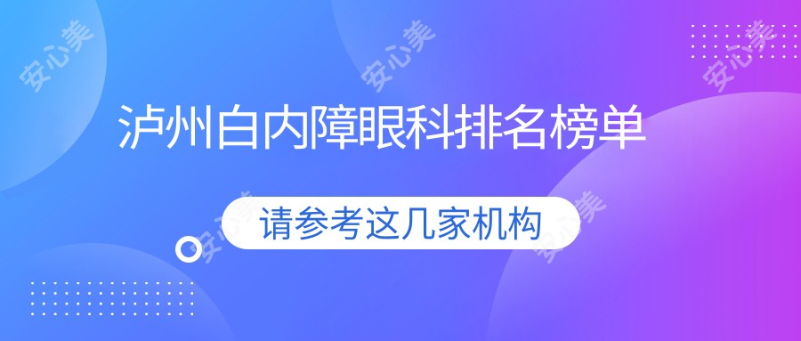 泸州白内障眼科排名榜单