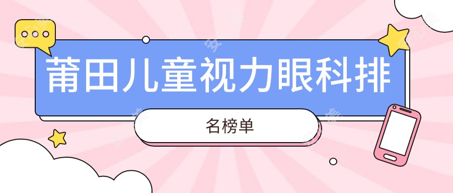 莆田儿童视力眼科排名榜单