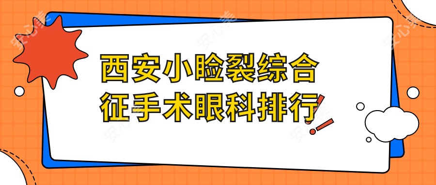 西安小睑裂综合征手术眼科排行