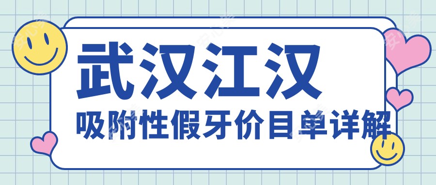 武汉江汉吸附性假牙价目单详解