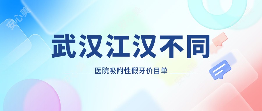 武汉江汉不同医院吸附性假牙价目单