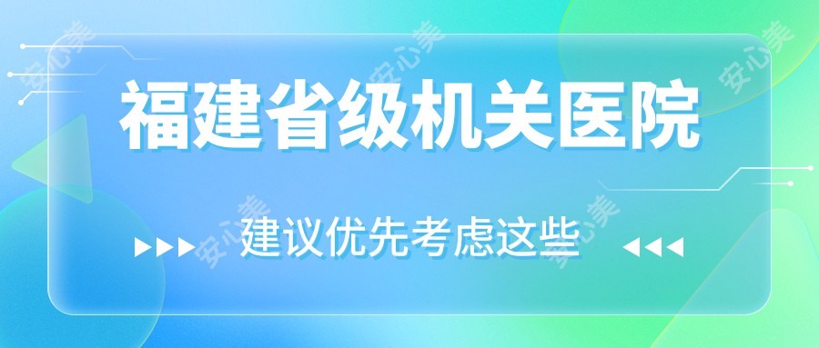 福建省级机关医院