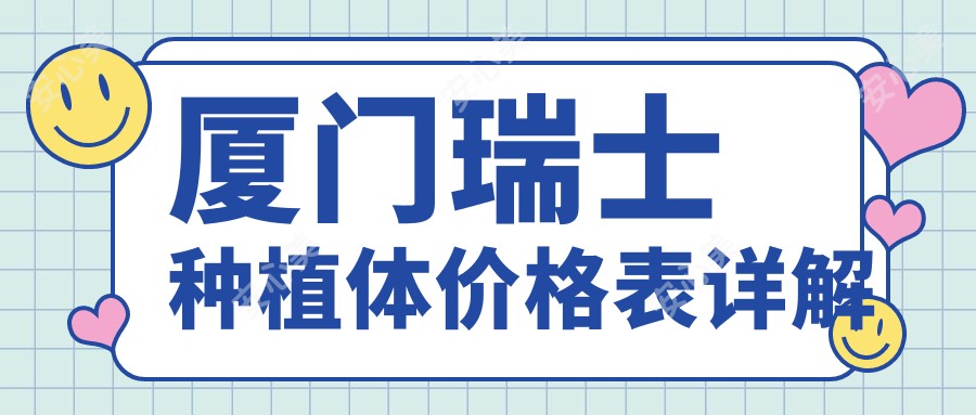 厦门瑞士种植体价格表详解