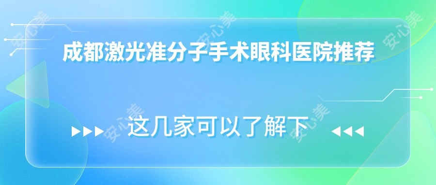 成都激光准分子手术眼科医院推荐