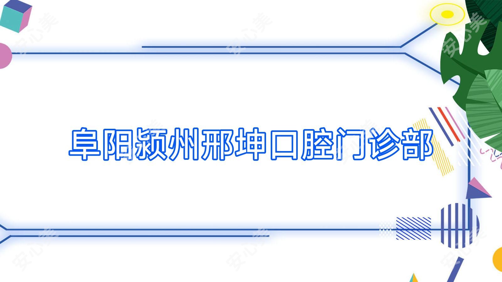 阜阳颍州邢坤口腔门诊部