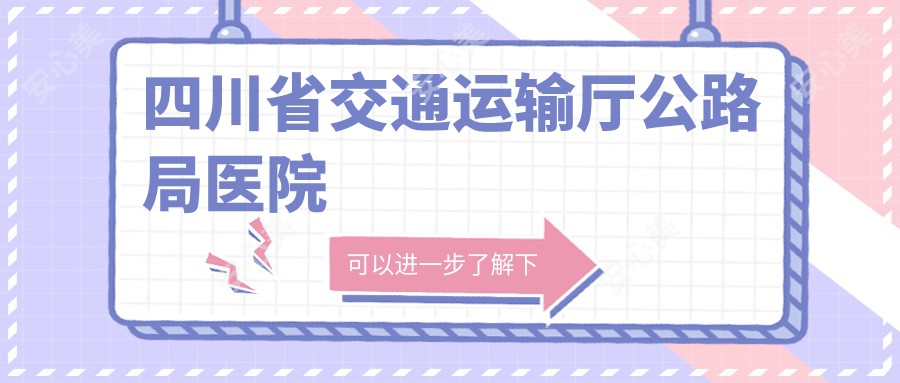 四川省交通运输厅公路局医院