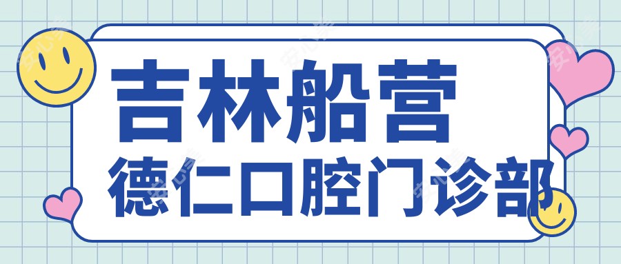 吉林船营德仁口腔门诊部