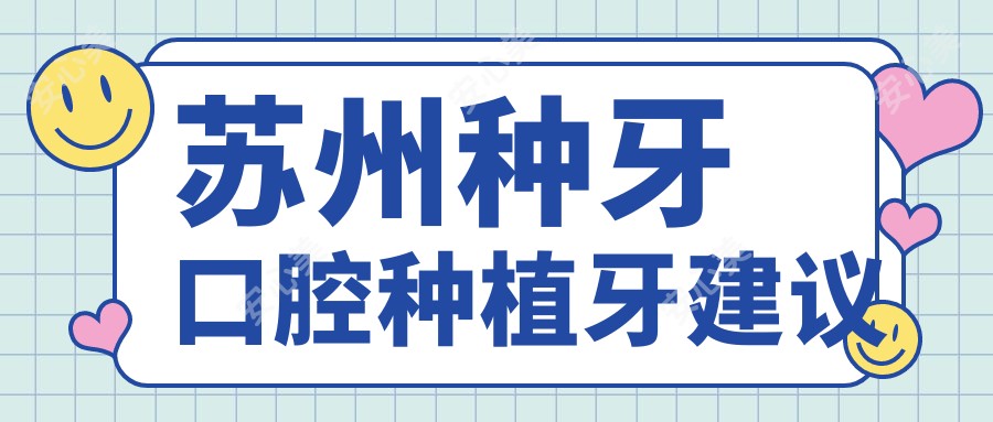 苏州种牙口腔种植牙建议