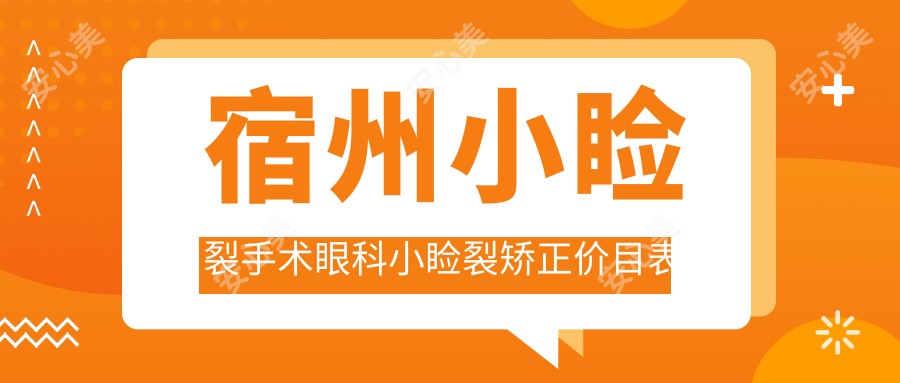 宿州小睑裂手术眼科小睑裂矫正价目表