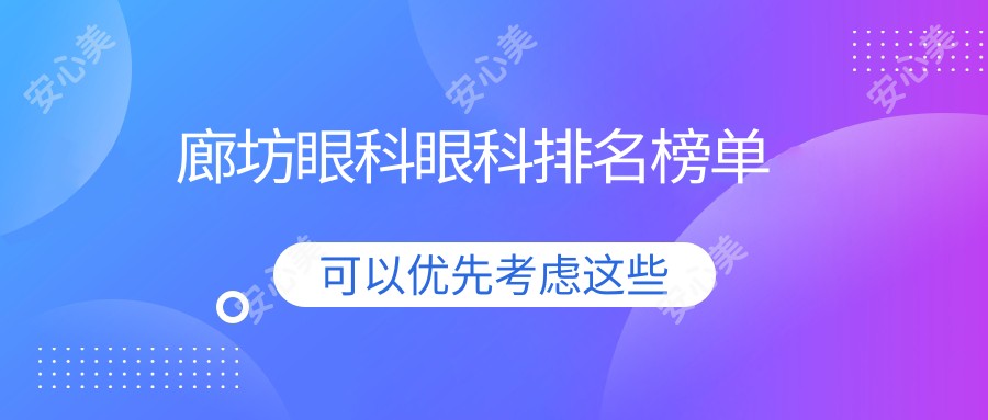 廊坊眼科眼科排名榜单