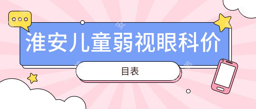 淮安儿童弱视眼科价目表