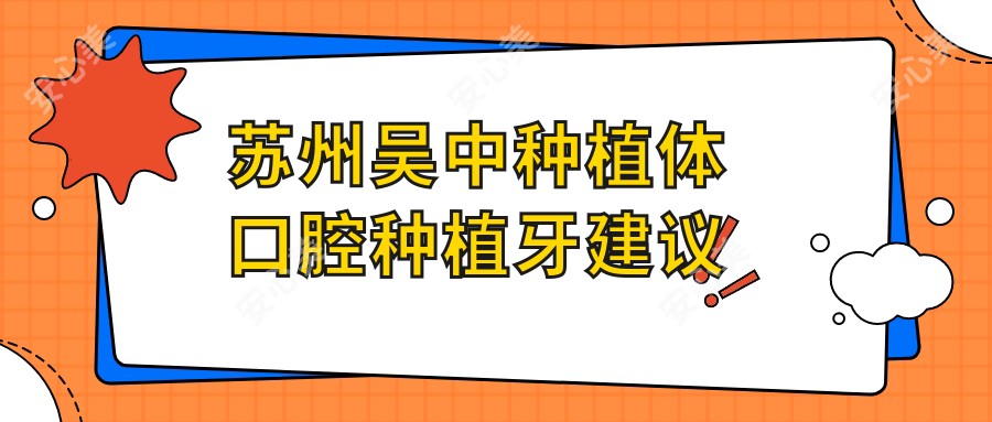 苏州吴中种植体口腔种植牙建议