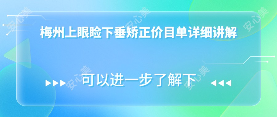 梅州上眼睑下垂矫正价目单详细讲解