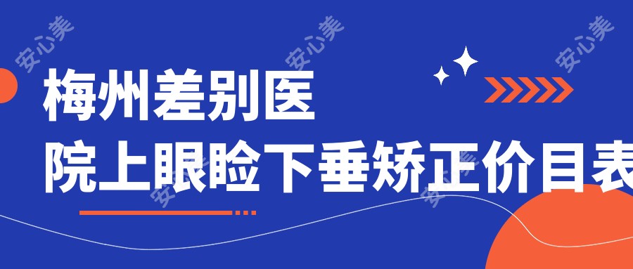 梅州差别医院上眼睑下垂矫正价目表