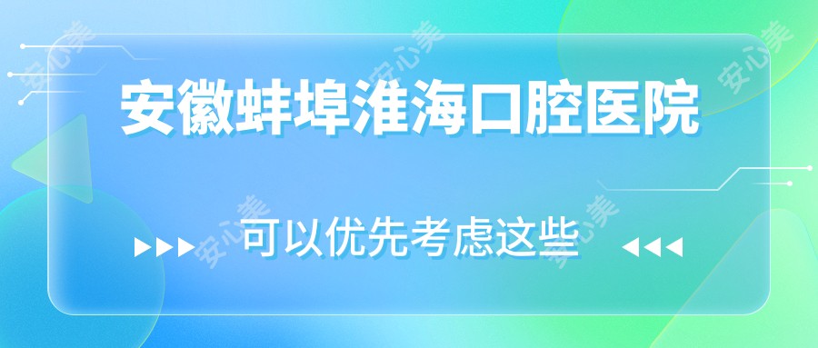 安徽蚌埠淮海口腔医院