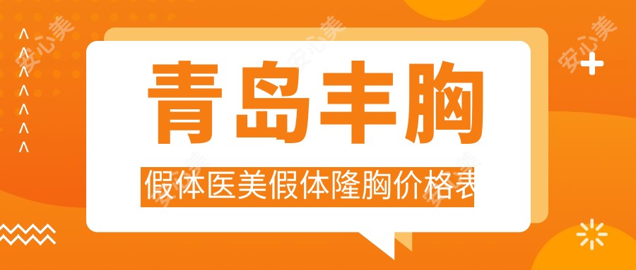 青岛丰胸假体医美假体隆胸价格表