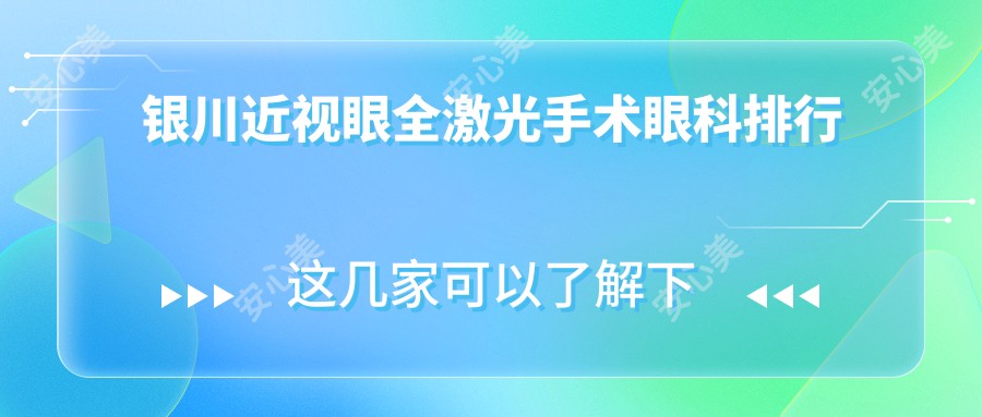 银川近视眼全激光手术眼科排行