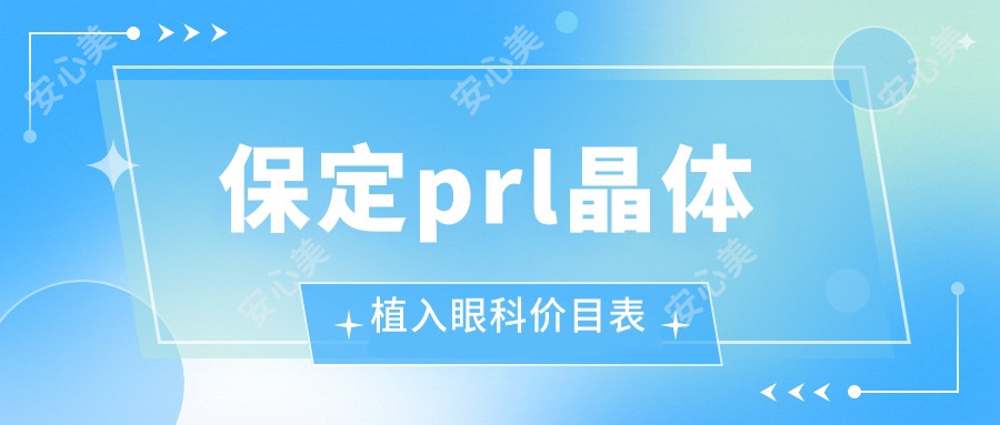 保定prl晶体植入眼科价目表