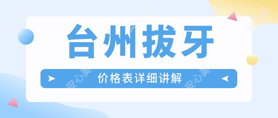 台州拔牙价格表详细讲解