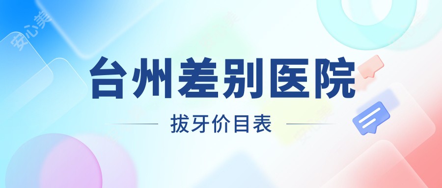 台州差别医院拔牙价目表