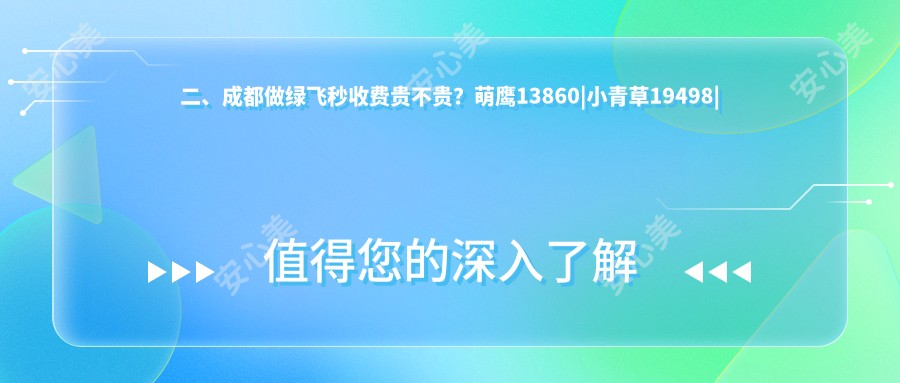 二、成都做绿飞秒收费贵不贵？萌鹰13860|小青草19498|佰视佳眼科18480