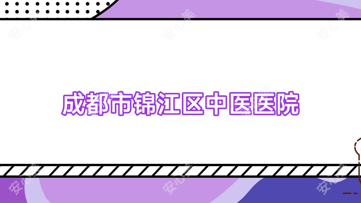 成都市锦江区中医医院