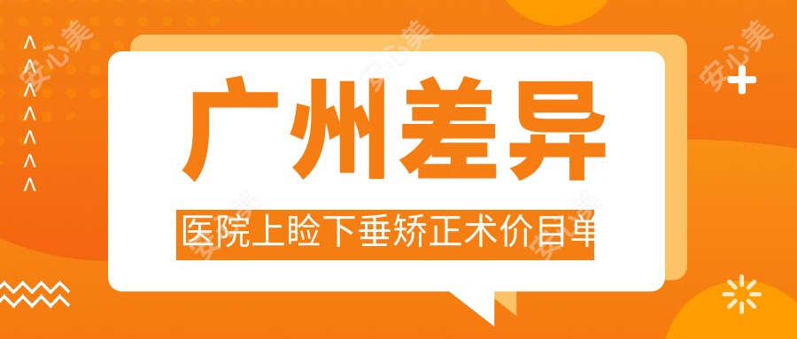 广州差异医院上睑下垂矫正术价目单