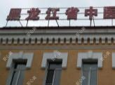 黑龙江省中医医院南岗分院