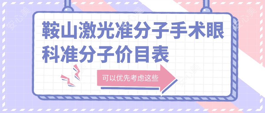 鞍山激光准分子手术眼科准分子价目表