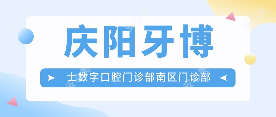 庆阳牙博士数字口腔门诊部南区门诊部