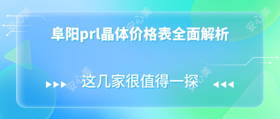 阜阳prl晶体价格表全面解析