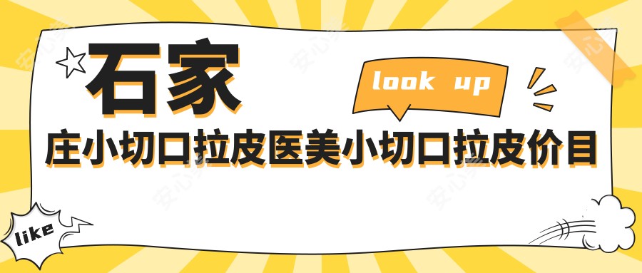 石家庄小切口拉皮医美小切口拉皮价目单