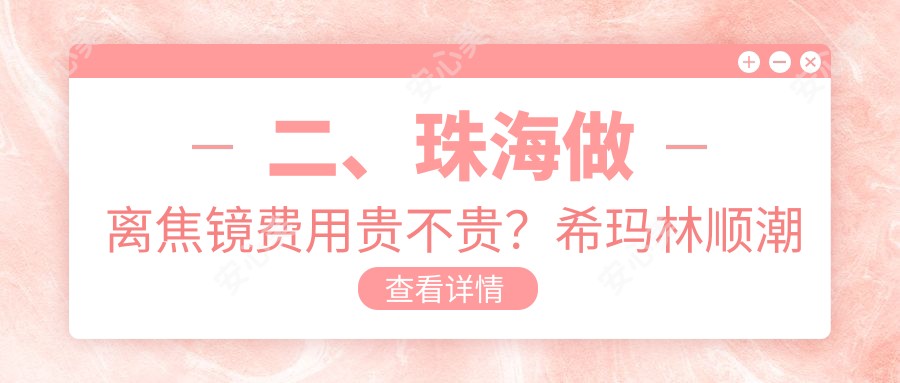 二、珠海做离焦镜费用贵不贵？希玛林顺潮眼科医院1168/希玛林顺潮眼科医院1099/1168