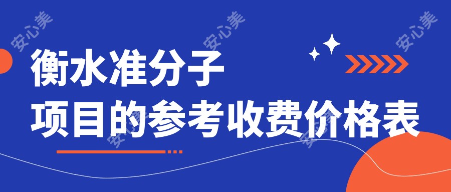 衡水准分子项目的参考收费价格表