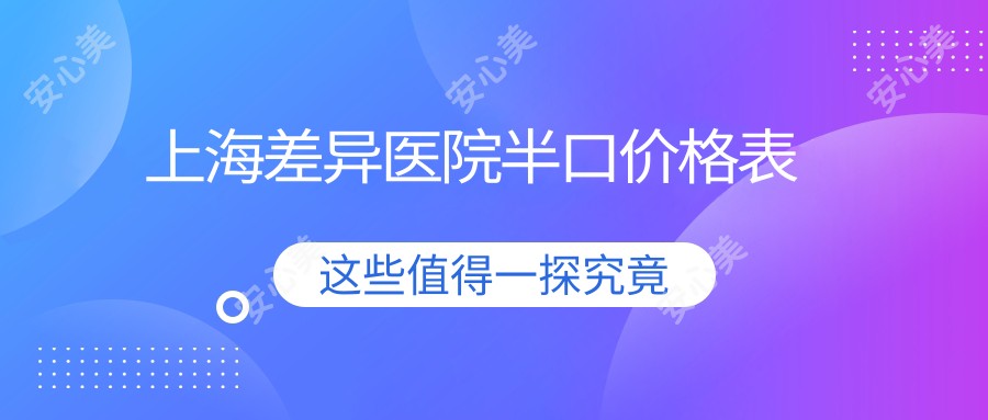 上海差异医院半口价格表