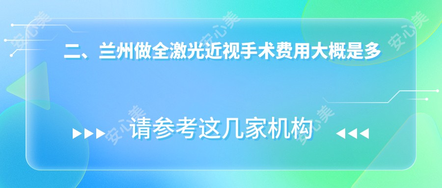 二、兰州做全激光近视手术费用大概是多少钱？华厦17199、爱尔12199、普瑞13480