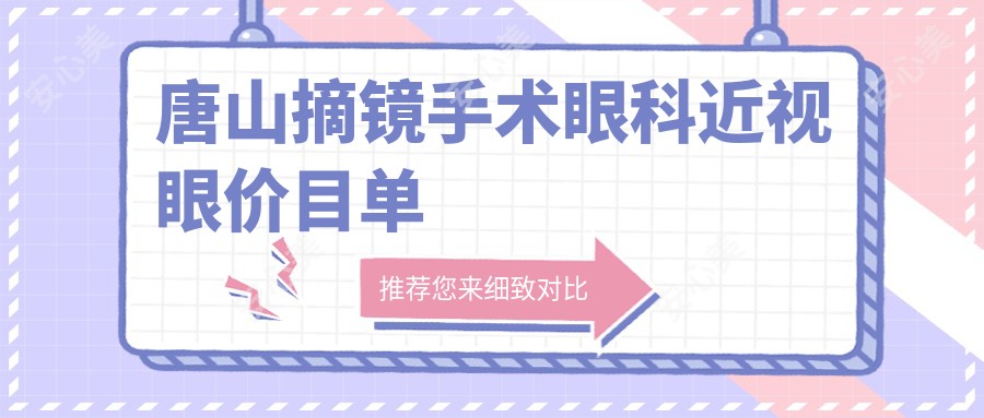 唐山摘镜手术眼科近视眼价目单