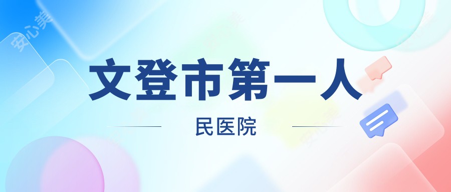 文登市一人民医院