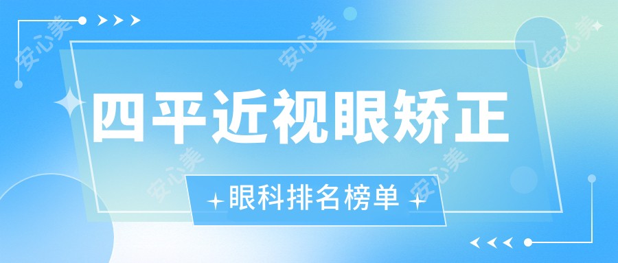 四平近视眼矫正眼科排名榜单