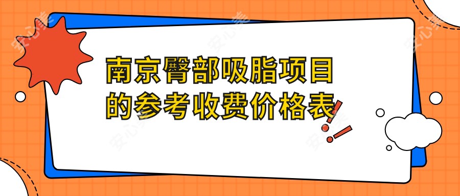 南京臀部吸脂项目的参考收费价格表