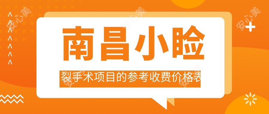 南昌小睑裂手术项目的参考收费价格表