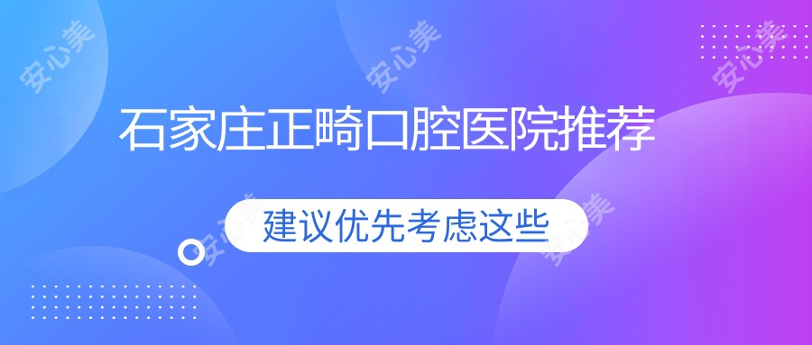 石家庄正畸口腔医院推荐