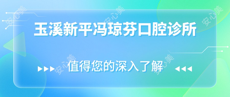 玉溪新平冯琼芬口腔诊所