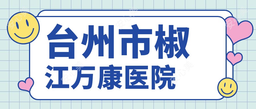 台州市椒江万康医院