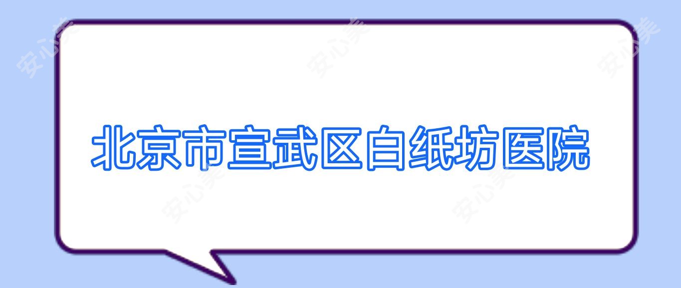 北京市宣武区白纸坊医院