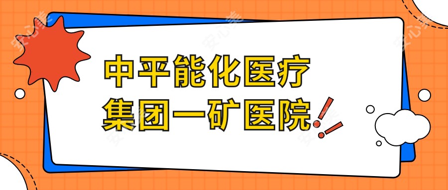 中平能化医疗集团一矿医院