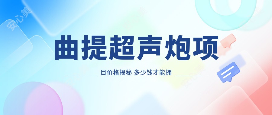 曲提超声炮项目价格揭秘 多少钱才能拥有高效排名