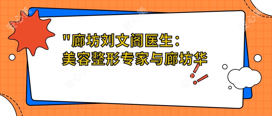 \'"廊坊刘文阁医生：美容整形医生与廊坊华康医疗美容门诊部详细介绍"\'